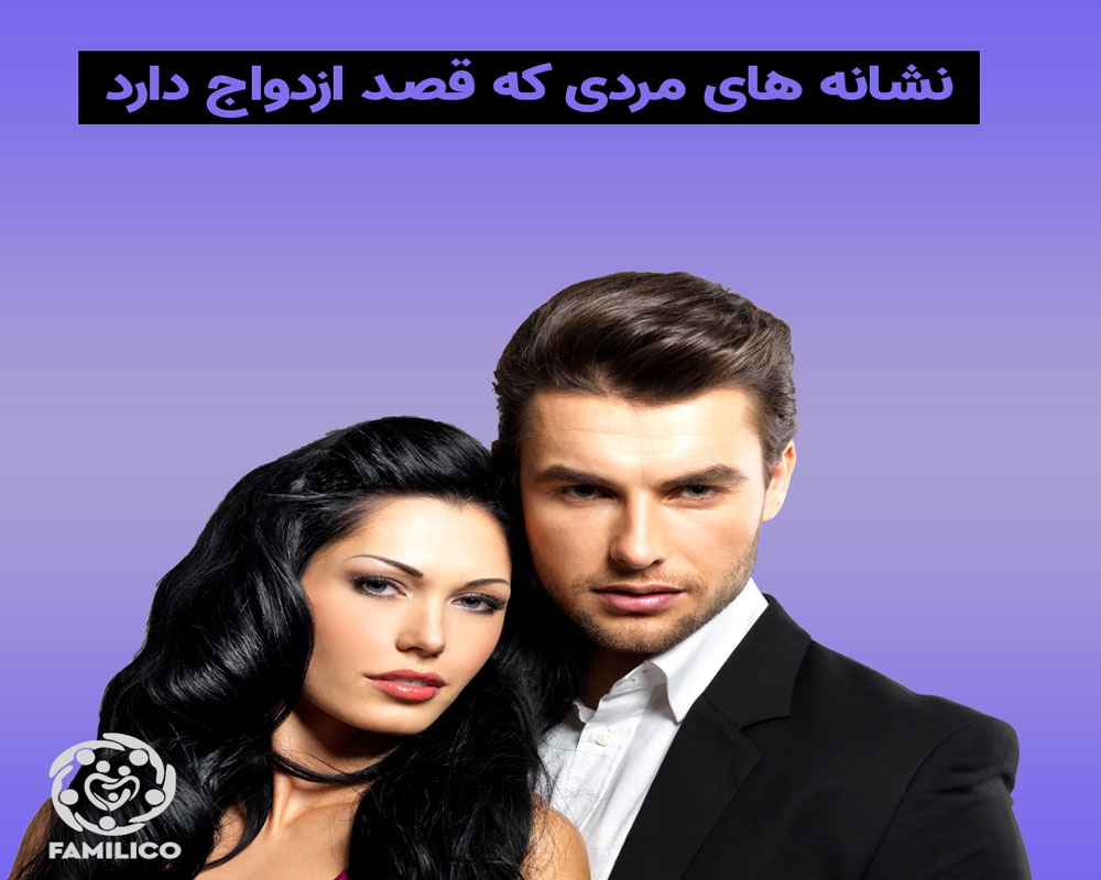 نشانه های مردانی که قصد ازدواج دارند؟