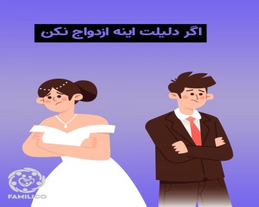 4 دلیل ازدواج کردن! هرگز به خاطر این 9 دلیل ازدواج نکنید!