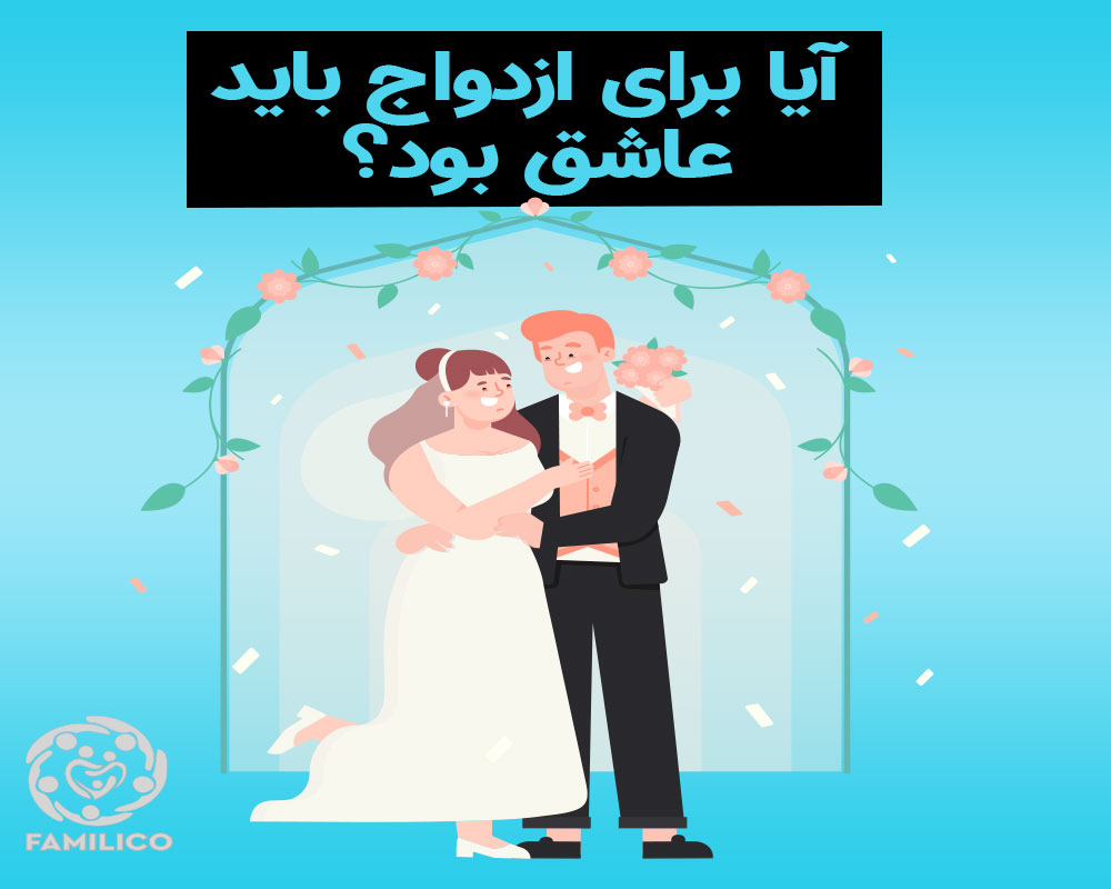 ازدواج بدون عشق