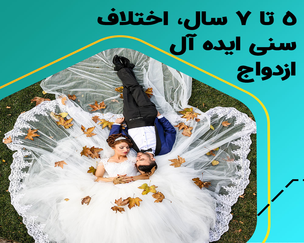 مناسب ترین فاصله برای ازدواج چقدر باید باشد؟