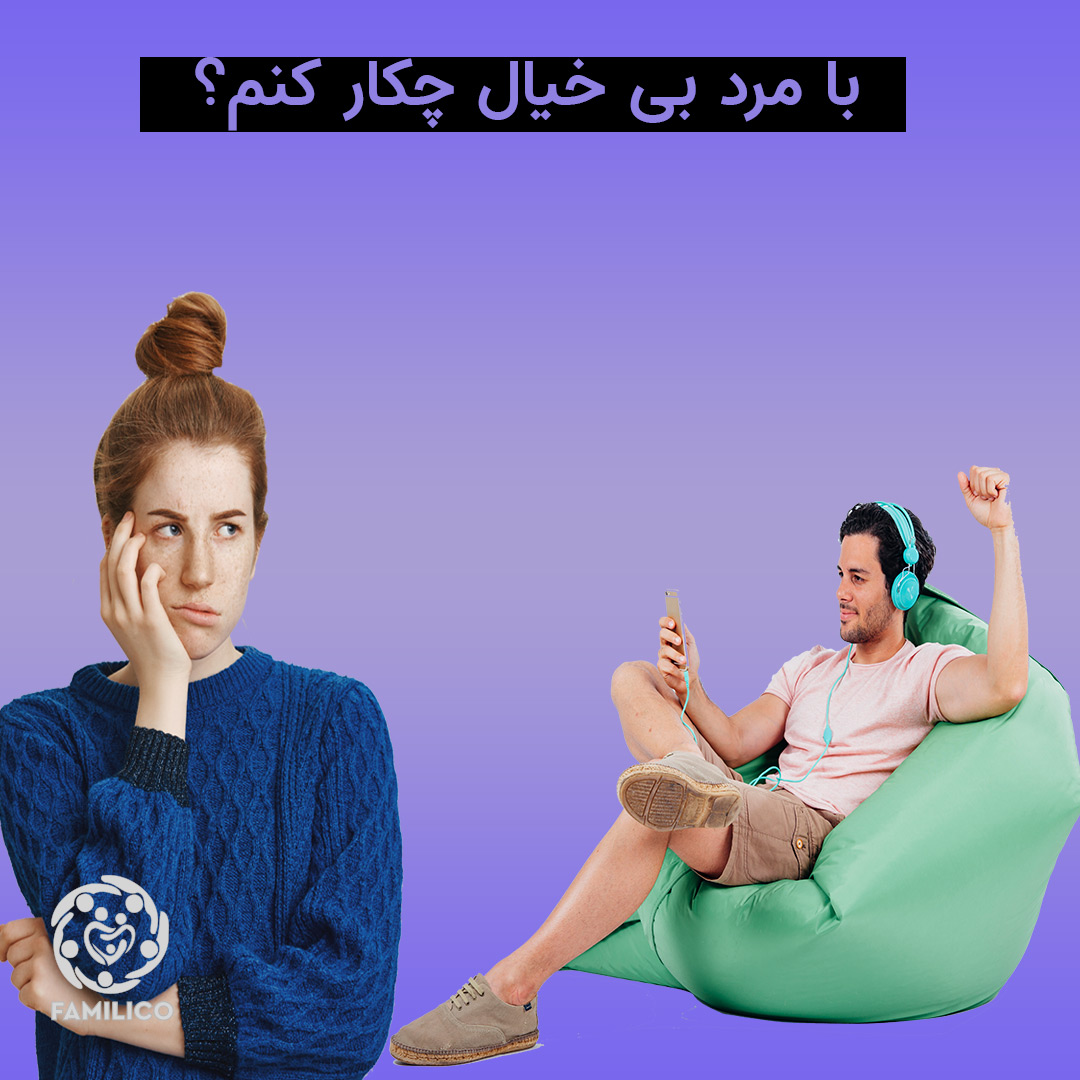 با مرد بی خیال و خونسرد چگونه باید رفتار کرد؟
