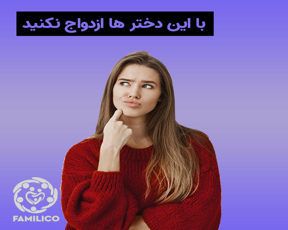 افرادی که ازدواج با آنها پایان خوشی ندارد