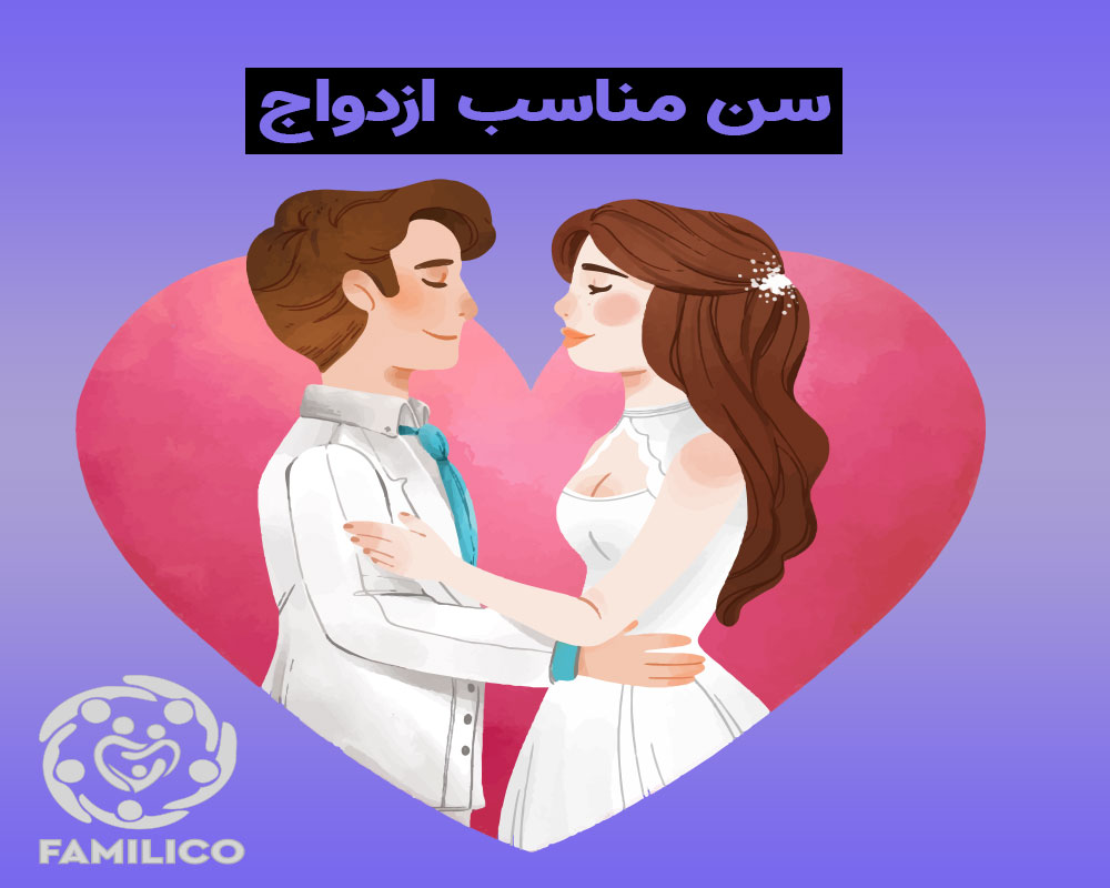 بدترین و بهترین سن برای ازدواج