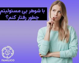 خصوصیات مردان بی مسئولیت (با مرد بی مسئولیت چه کنیم؟)