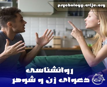 علت دعوای زیاد زن و شوهر