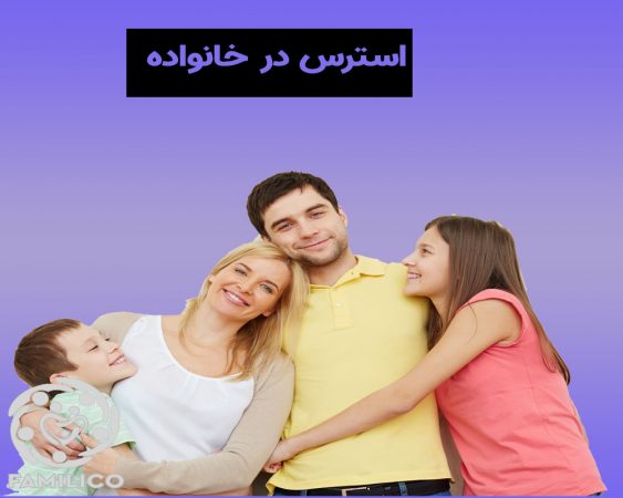 راهکارهای کاهش اضطراب و استرس در خانواده