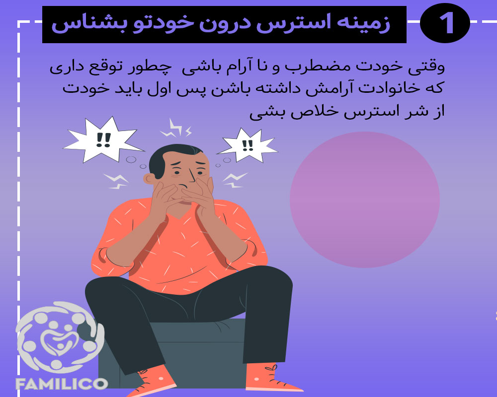 دلایل ایجاد استرس در خانواده