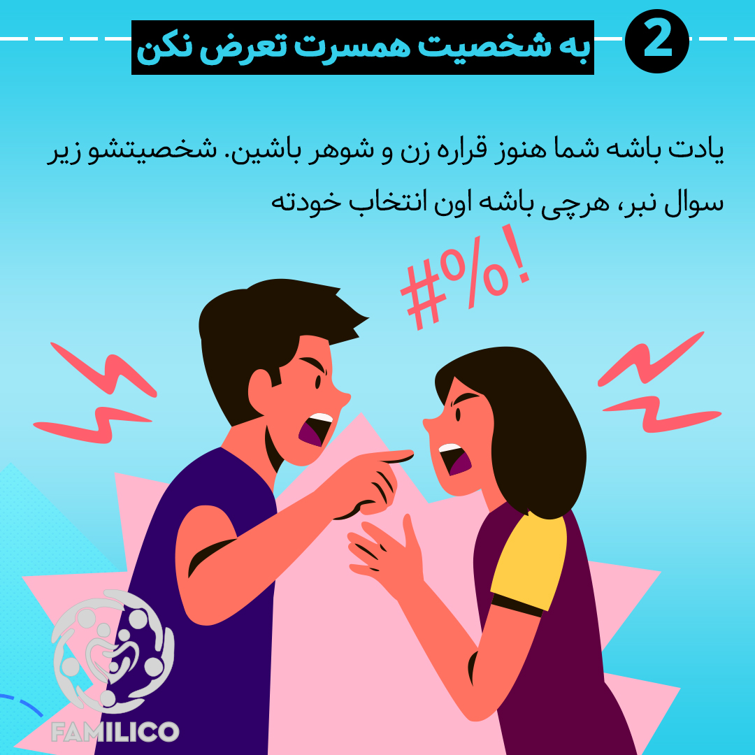 از تعرض به شخصیت همسرتان خودداری کنید