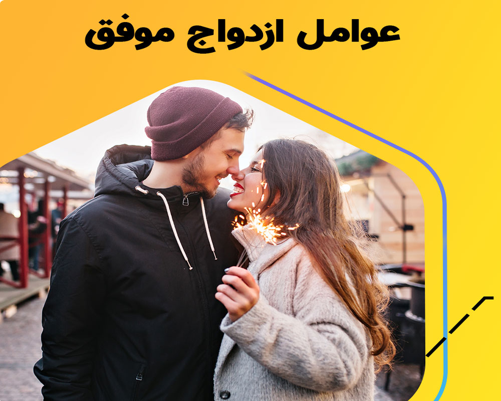 راز اصلی ازدواج موفق