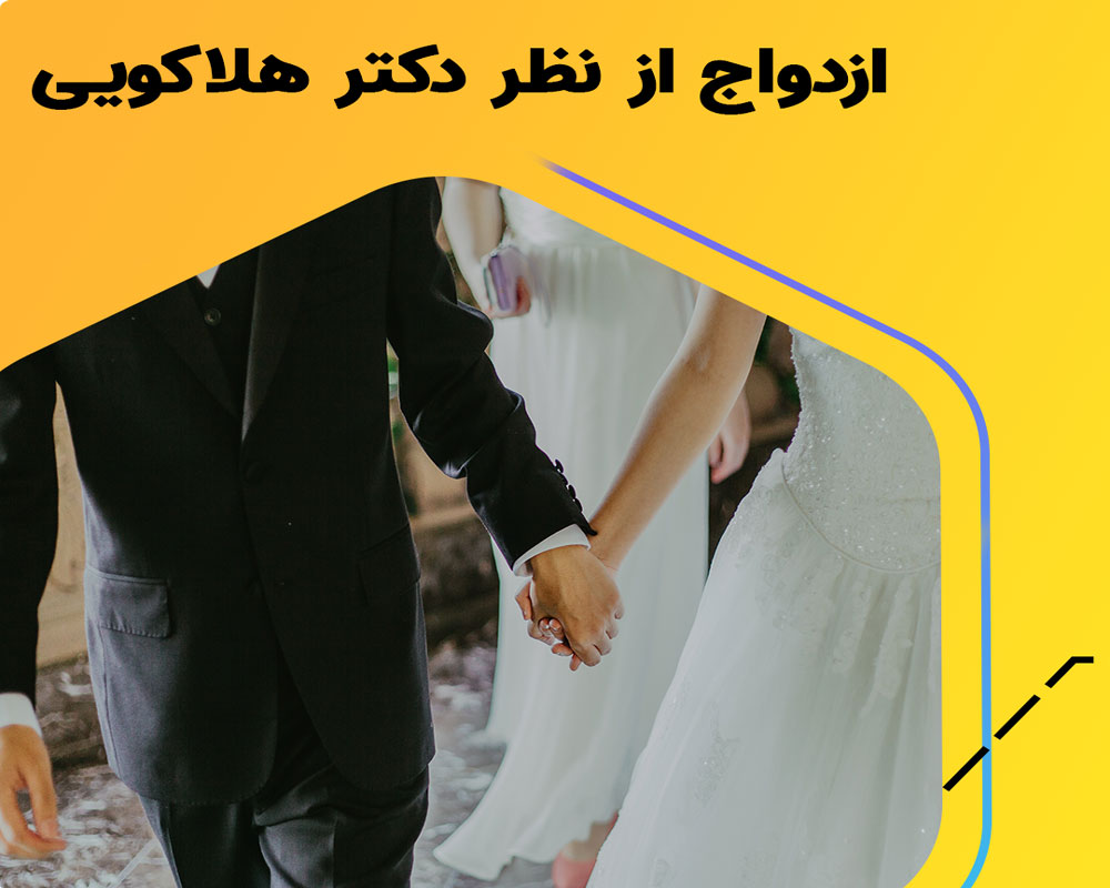 معیارهای ازدواج موفق