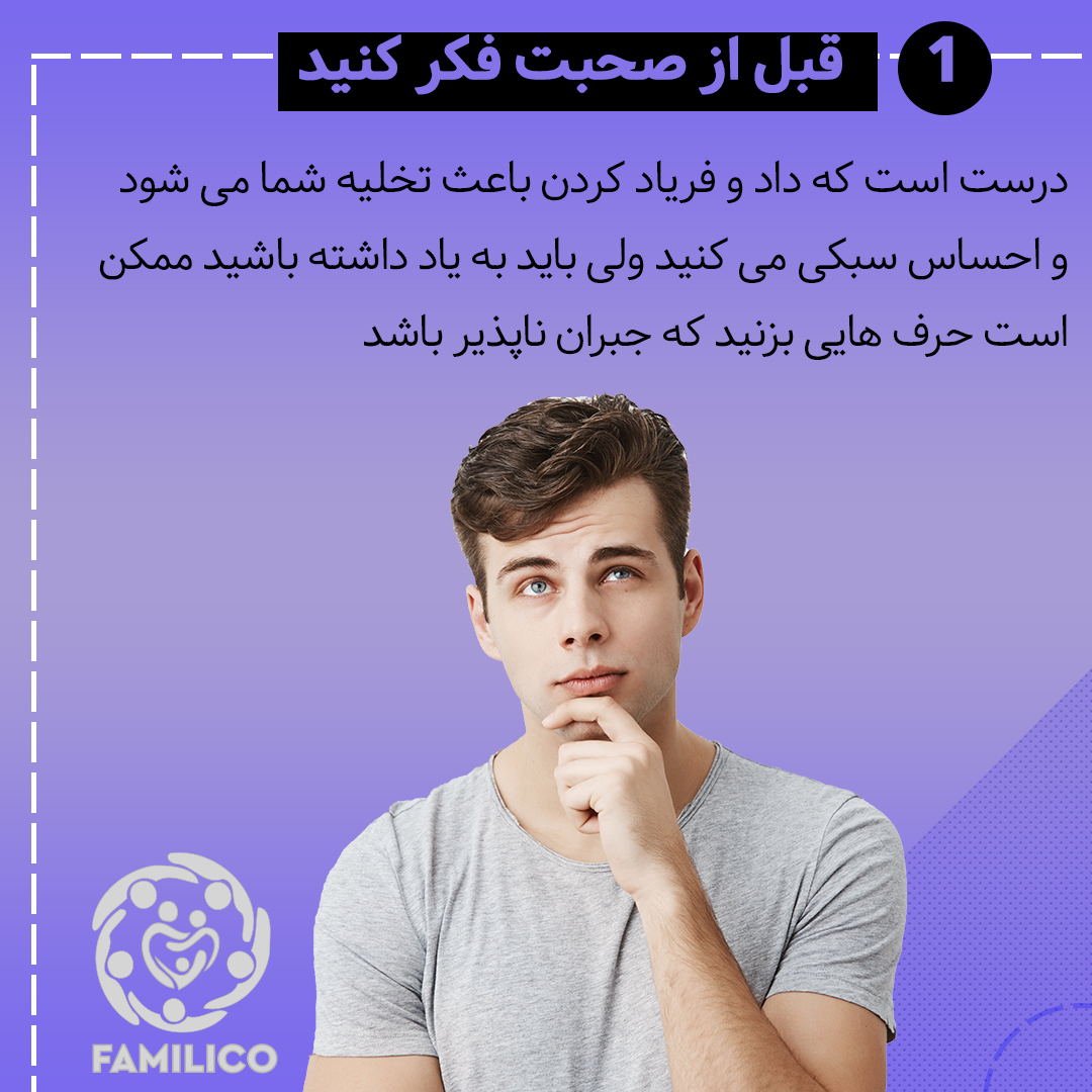 قبل از صحبت فکر کنید