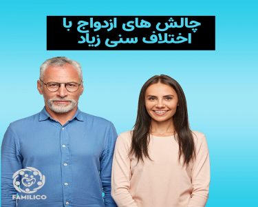 اختلاف سن در ازدواج از چه قدر به بالا بد است؟