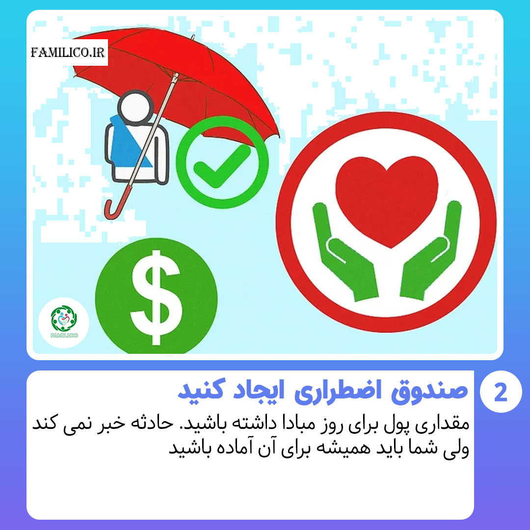 صندوق اضطراری ایجاد کنید