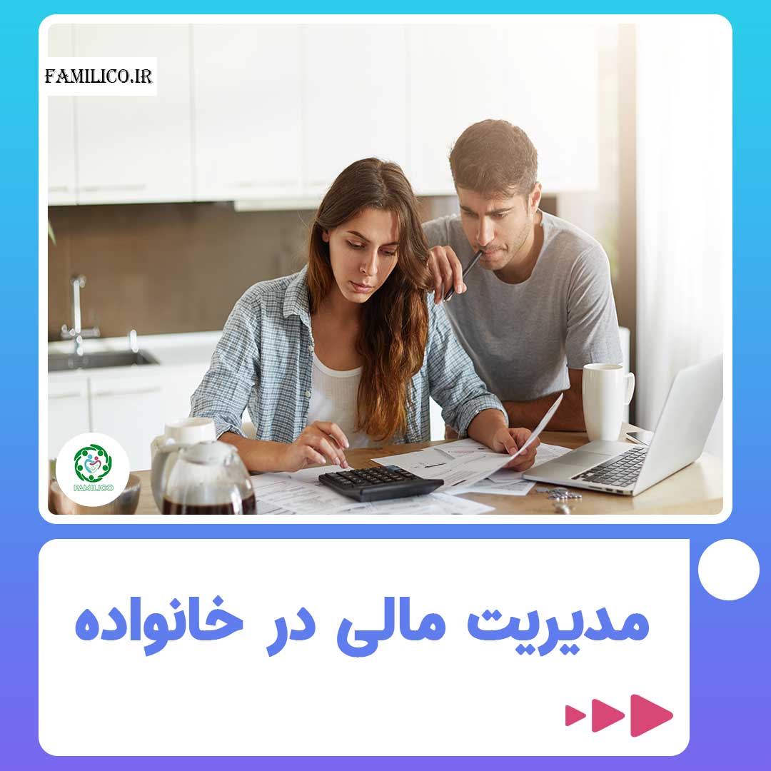 چگونگی مدیریت امور مالی خانواده