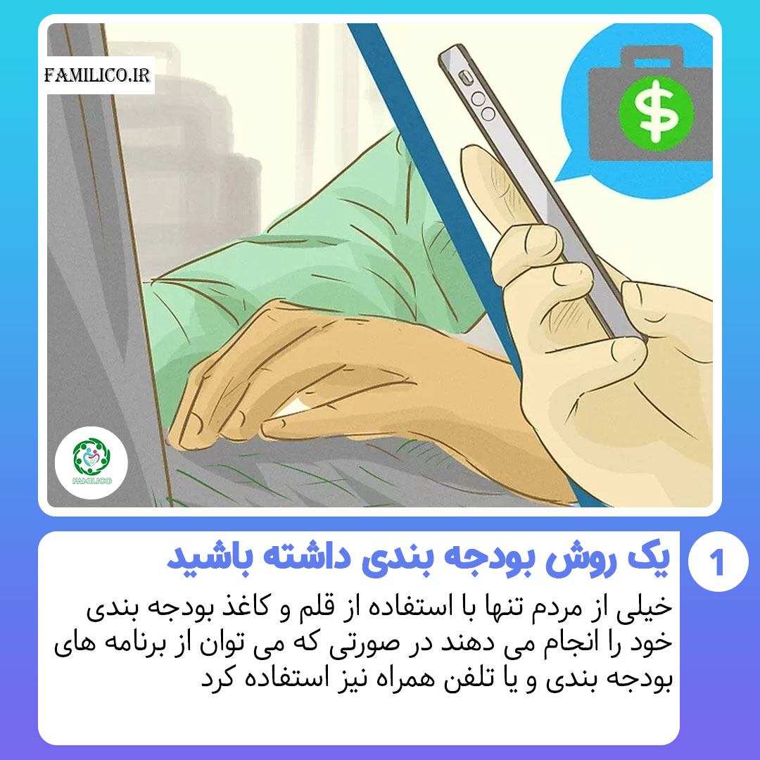 بودجه بندی کنید