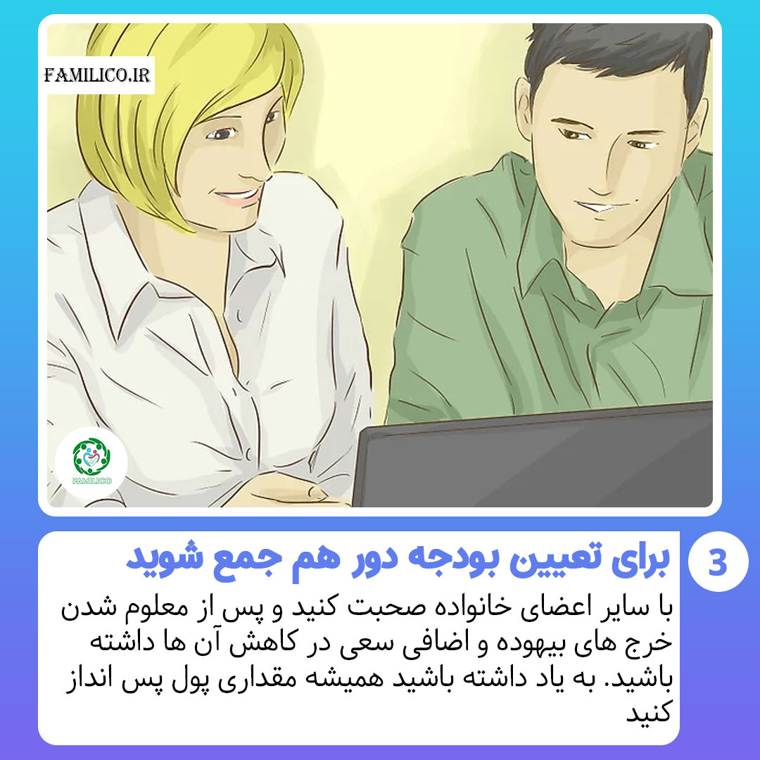 برای تعیین بودجه دور هم جمع شوید