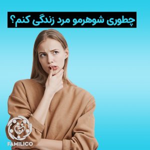 چیکار کنم شوهرم دست از رفیق بازی برداره؟