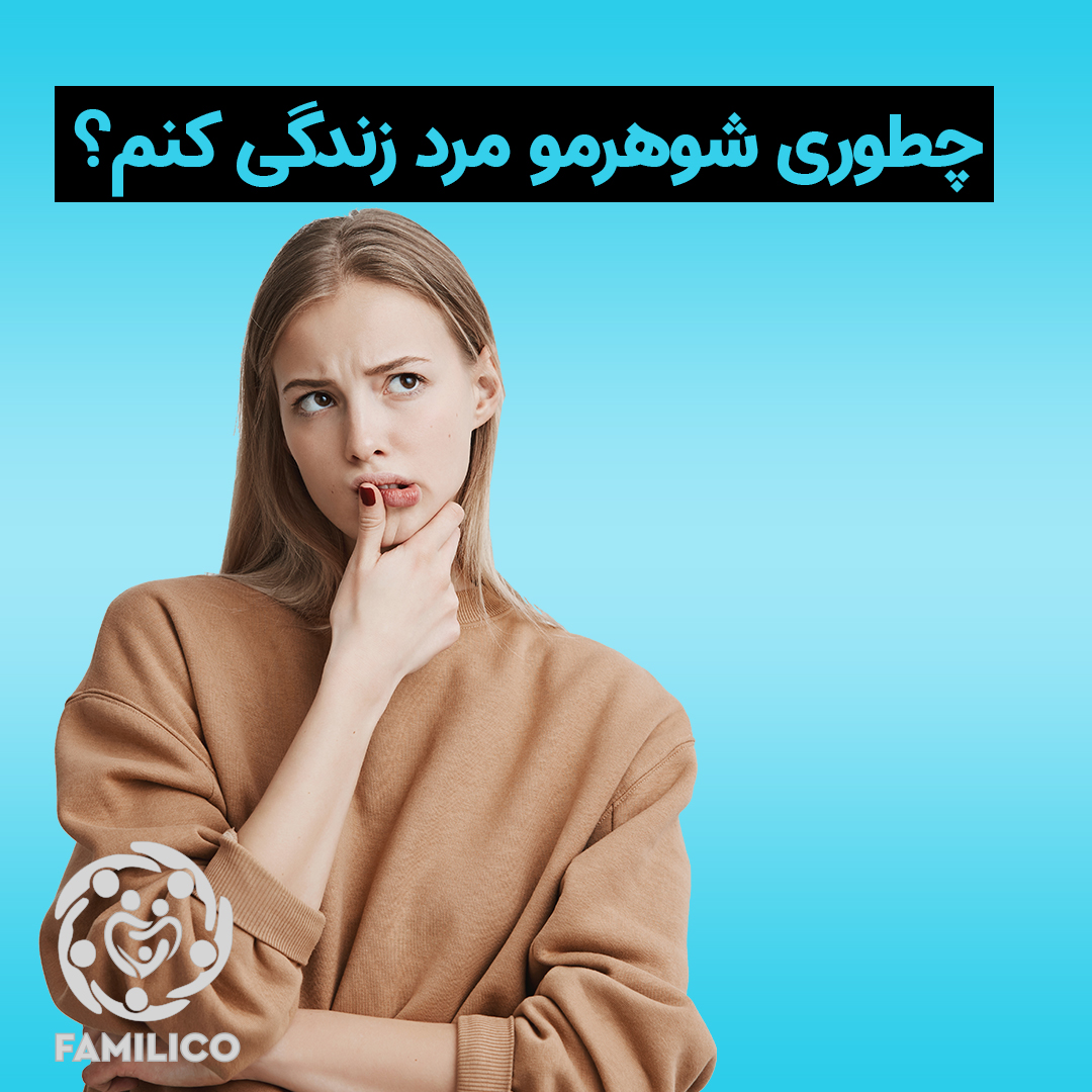 چیکار کنم شوهرم دست از رفیق بازی برداره؟