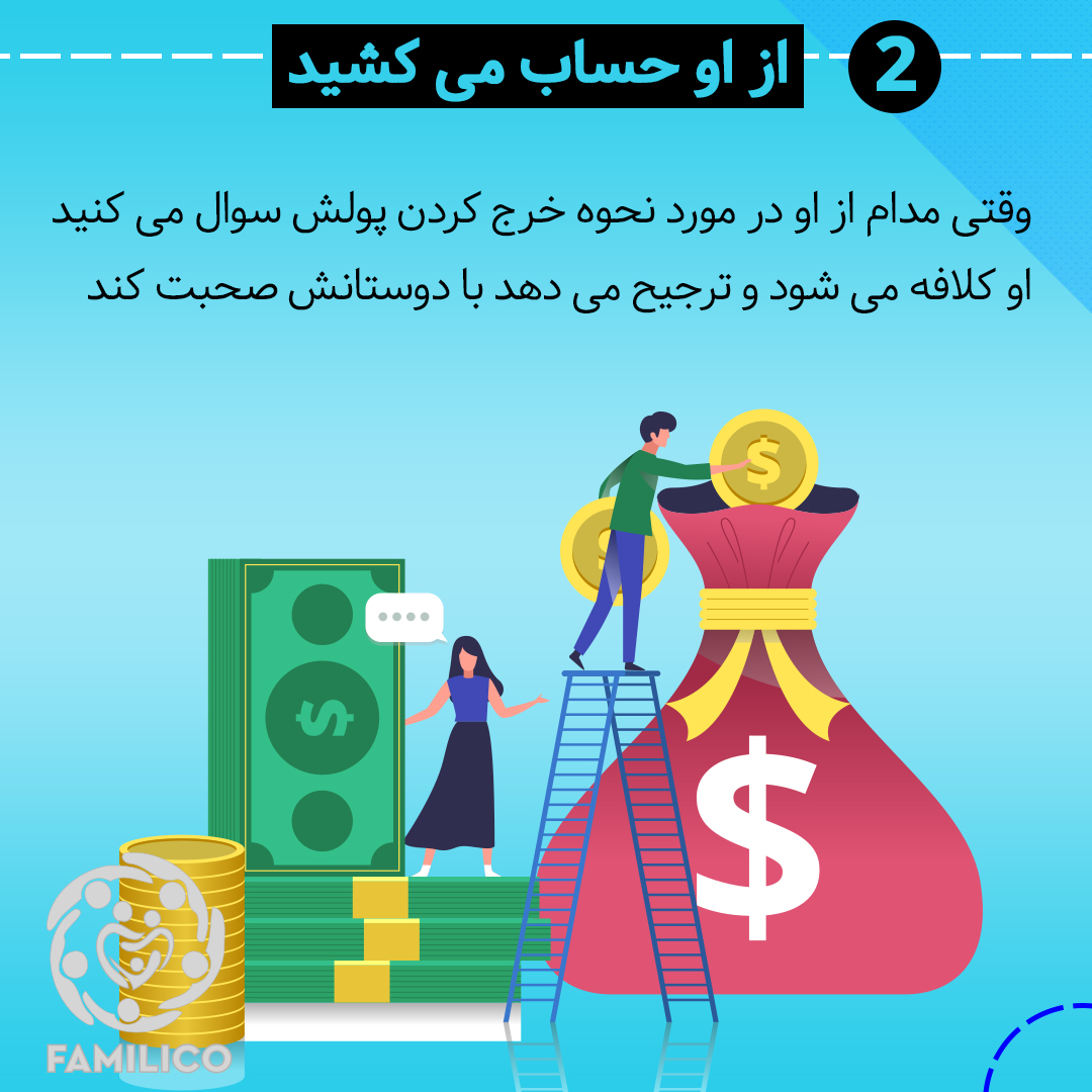 سعی می کنید تا دخل و خرج همسرتان را کنترل کنید