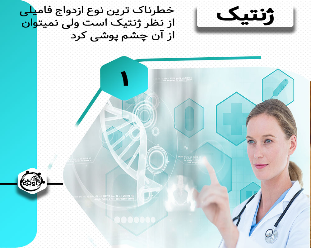 ازدواج دختر خاله با پسر خاله خطرناک ترین پیوند است