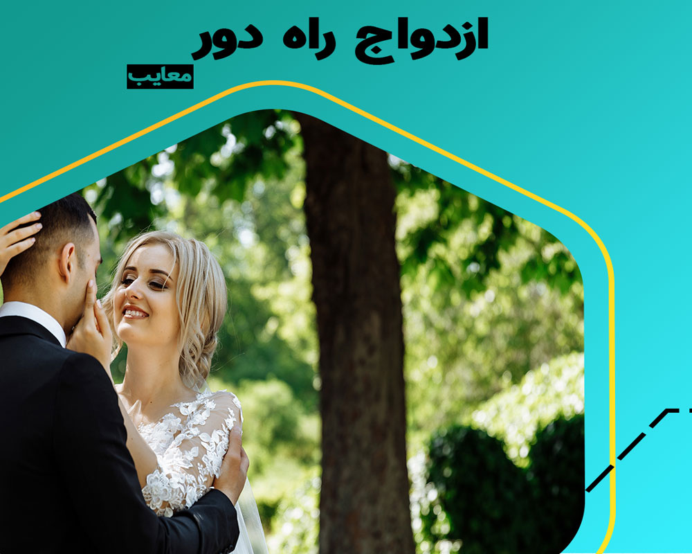 توصیه های کلیدی برای ازدواج از راه دور