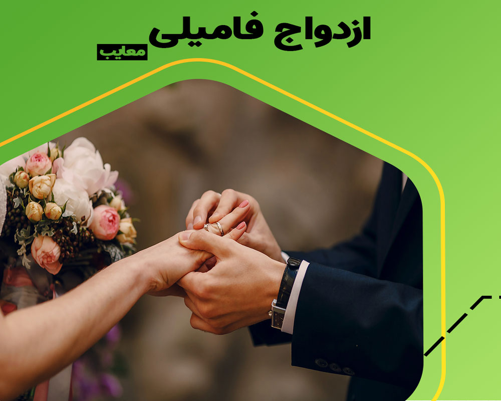 ازدواج فامیلی از دیدگاه مشاوره ژنتیک