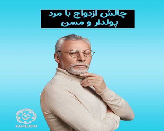 معایب و مزایای ازدواج با مرد سن بالا و پولدار