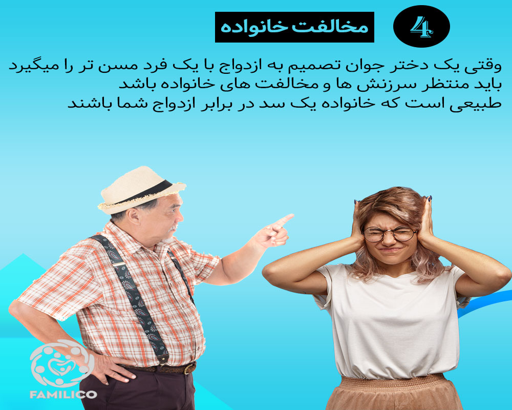 ازدواج با مرد سن بالا چه مزایا و معایبی دارد؟