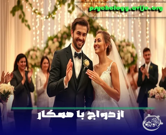 ازدواج با همکار