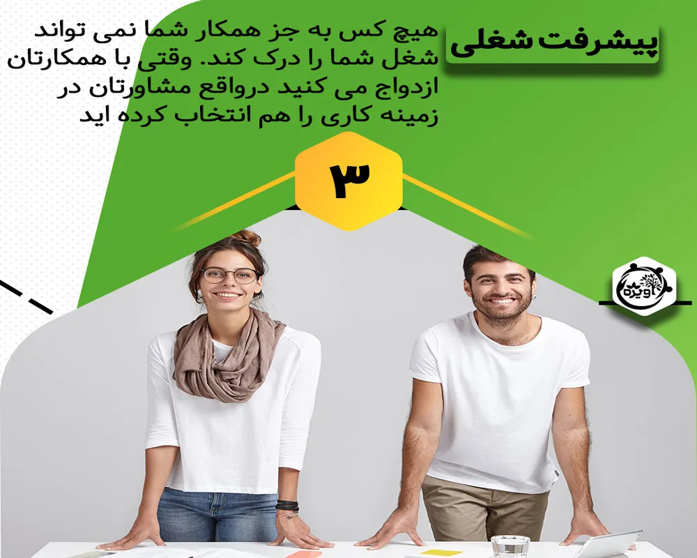 مضرات ازدواج با همکار