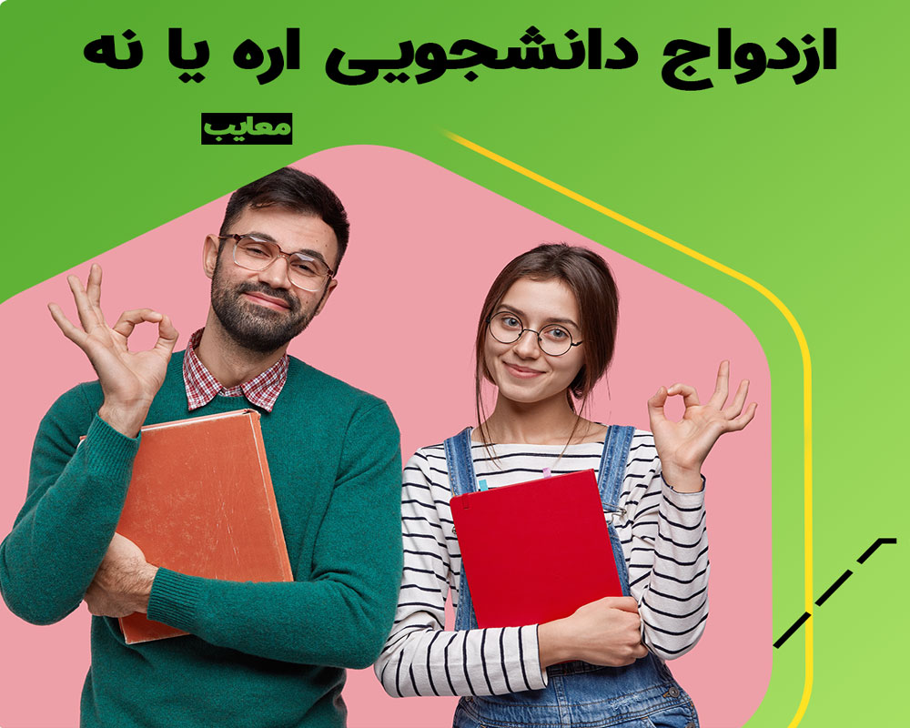معایب و مزایای ازدواج دانشجویی