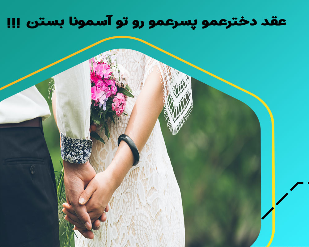 ازدواج دختر عمو و پسر عمو