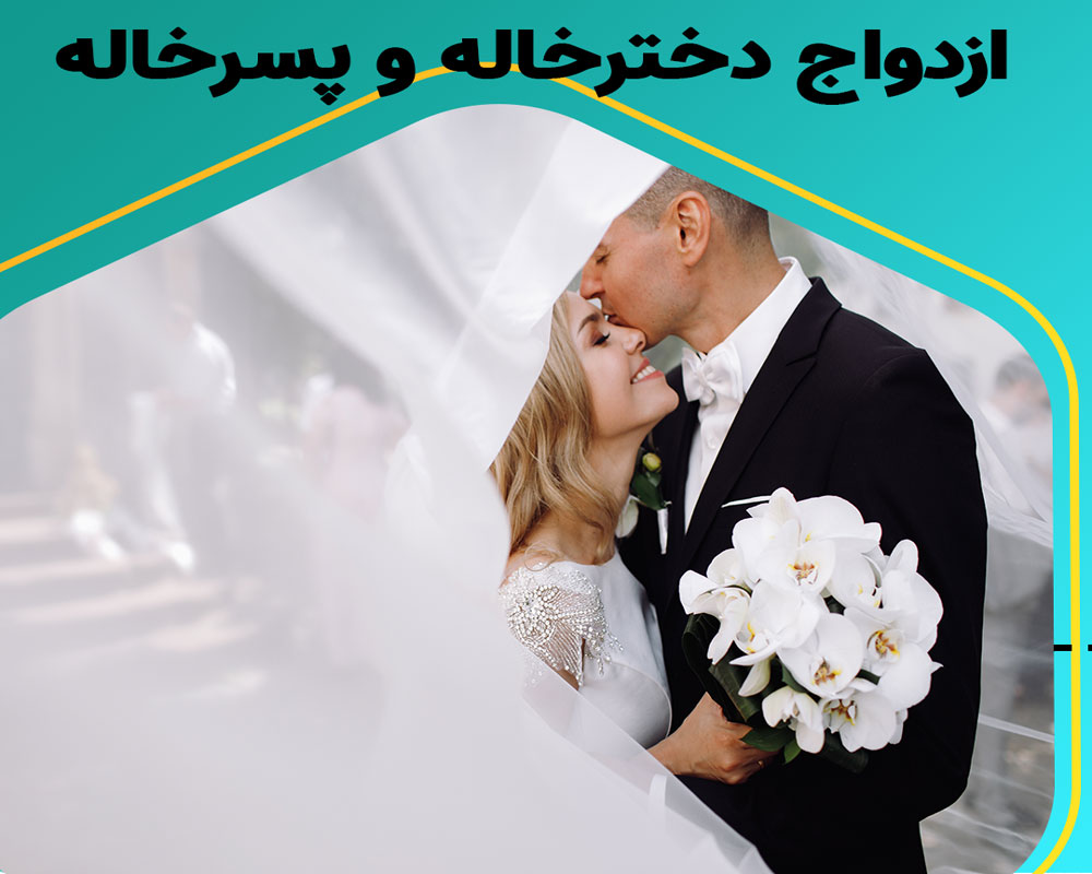 مشکلات ژنتیکی در کدام ازدواج ها درست است؟