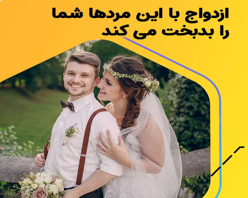 با چه مردهایی نباید ازدواج کرد؟ 13 مردی که نباید با آنها وارد رابطه شوید!!
