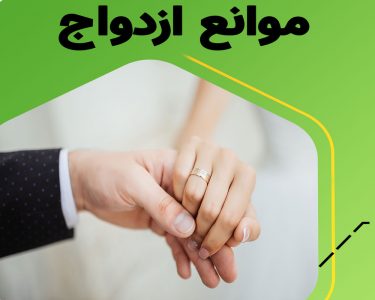 بهترین راهکار برای رفع موانع ازدواج