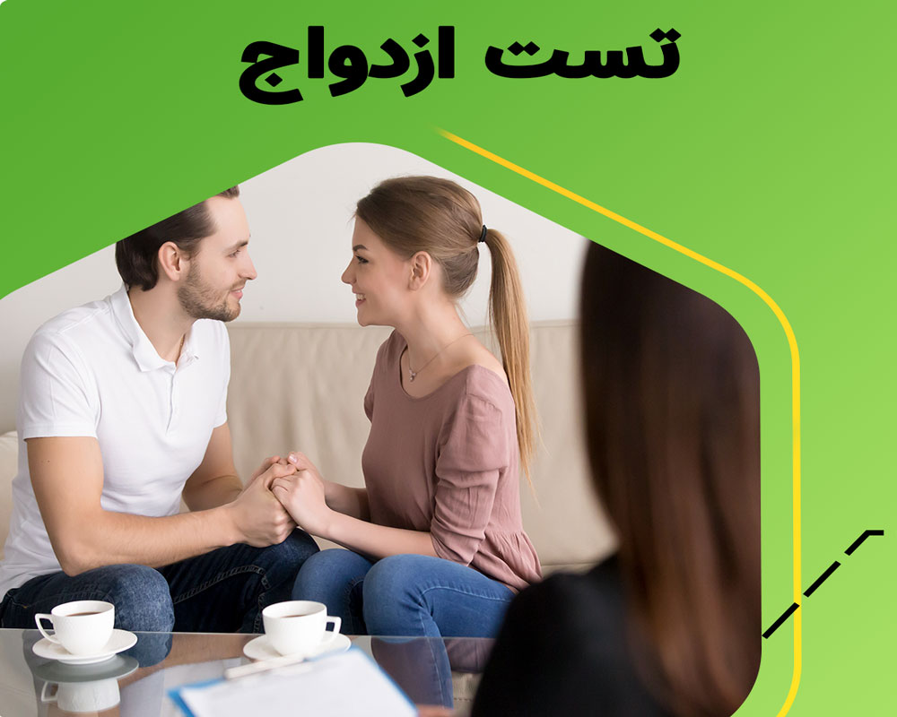 تست تفاهم قبل از ازدواج