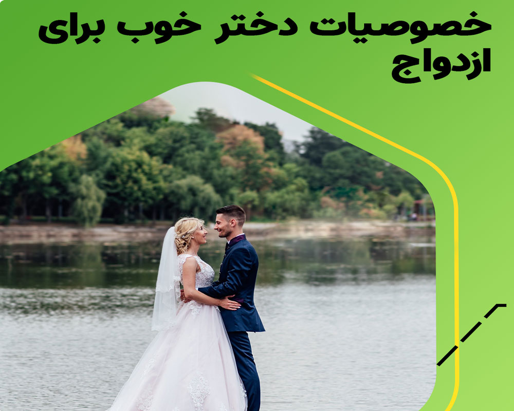 تشخیص دختر خوب برای ازدواج