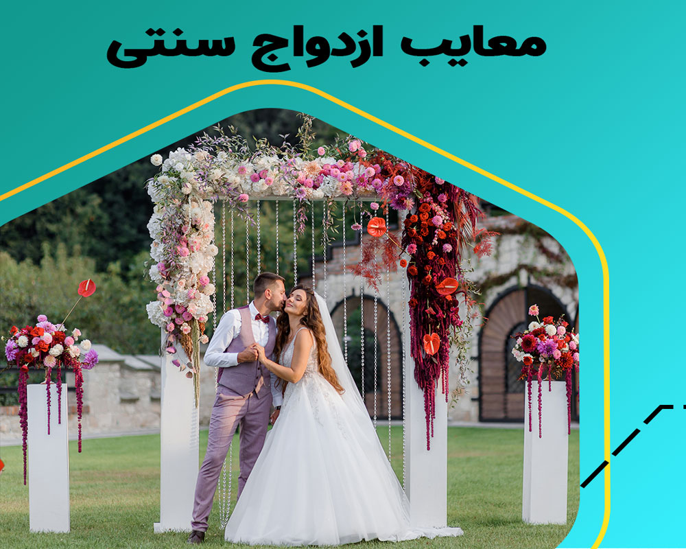 کدام ازدواج بادوام تر است؟ سنتی یا مدرن