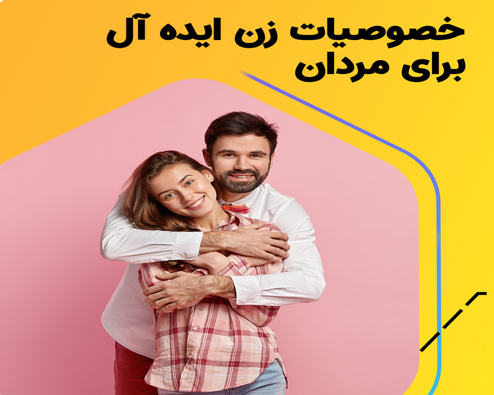 خصوصیات یک زن ایده آل برای ازدواج