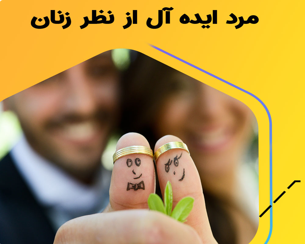 خصوصیات یک مرد ایده آل از نظر زنان