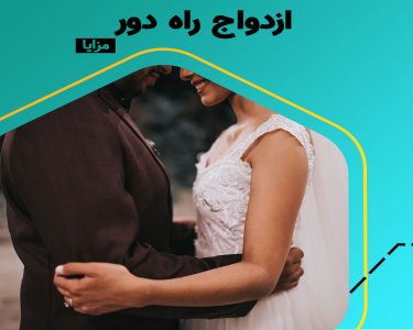 ازدواج از راه دور، ازدواج با فردی در شهری دیگر