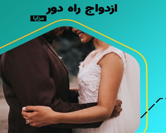 ازدواج از راه دور، ازدواج با فردی در شهری دیگر