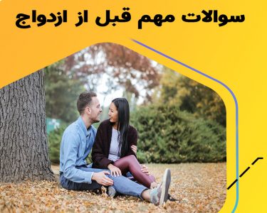 چگونه فرد مناسب برای ازدواج را تشخیص دهیم؟