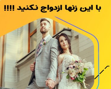زنان خطرناک برای ازدواج | با این دختران ازدواج نکنید!