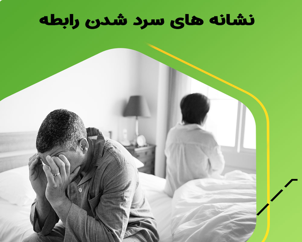 سرد شدن رابطه در دوران نامزدی