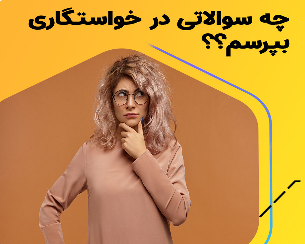 سوالاتی که باید در خواستگاری پرسید!
