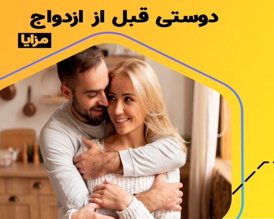 دوستی قبل از ازدواج، درست یا غلط؟