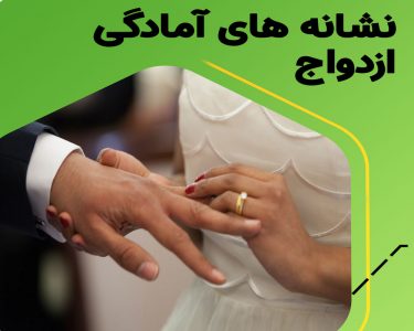 نشانه های آمادگی برای ازدواج در مردان و زنان