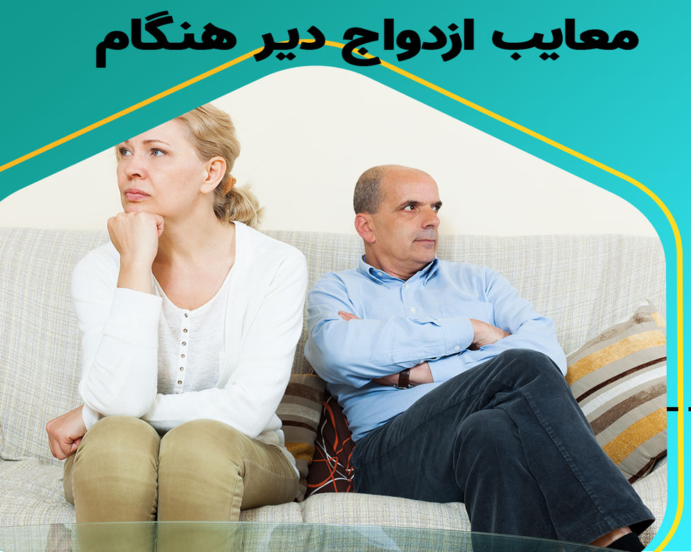 پیامد های ازدواج دیرهنگام و عوارض دير ازدواج كردن