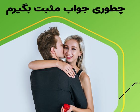 چگونه از دختر مورد علاقه خود خواستگاری کنیم؟